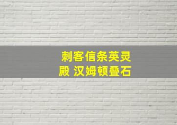 刺客信条英灵殿 汉姆顿叠石